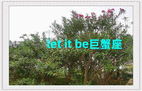 let it be巨蟹座